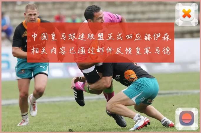 中国皇马球迷联盟正式回应赫伊森相关内容已通过邮件反馈皇家马德里