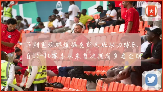 马刺重现辉煌福克斯文班助力球队自15-16赛季以来首次拥有多名全明星