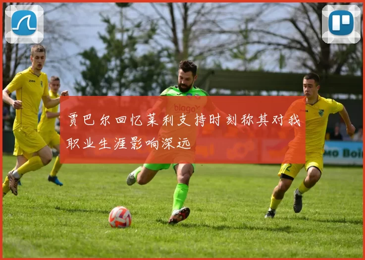 贾巴尔回忆莱利支持时刻称其对我职业生涯影响深远