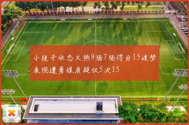 小桂子状态火热9场7场得分15追梦表现遭勇媒质疑仅5次15
