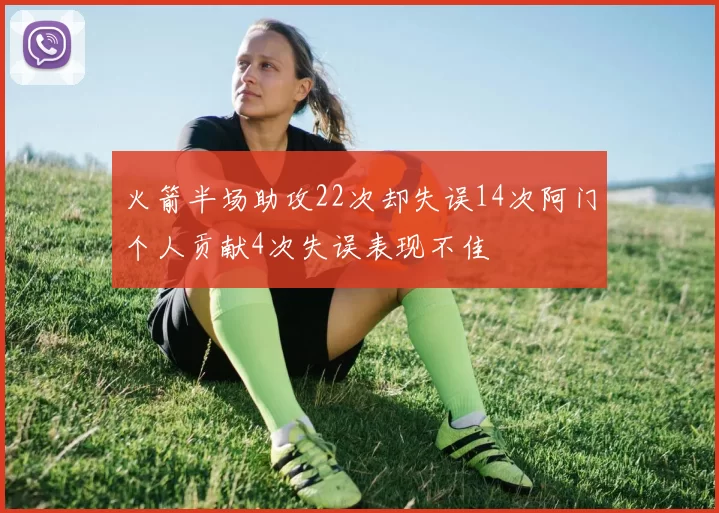 火箭半场助攻22次却失误14次阿门个人贡献4次失误表现不佳