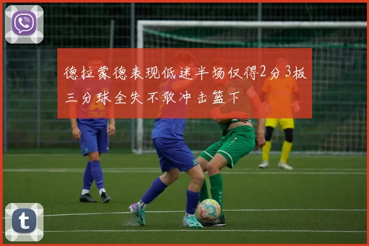 德拉蒙德表现低迷半场仅得2分3板三分球全失不敢冲击篮下