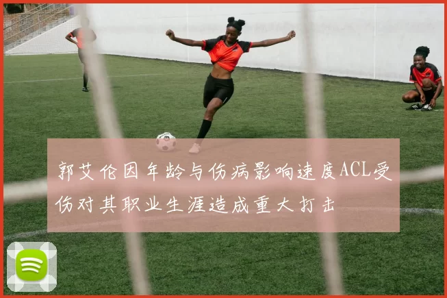 郭艾伦因年龄与伤病影响速度ACL受伤对其职业生涯造成重大打击